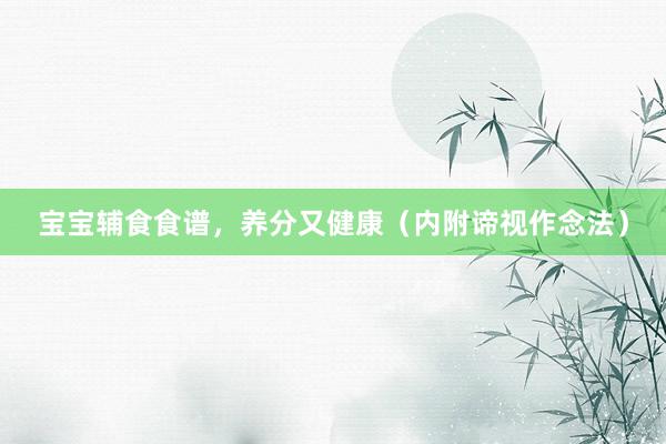 宝宝辅食食谱，养分又健康（内附谛视作念法）