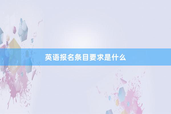 英语报名条目要求是什么